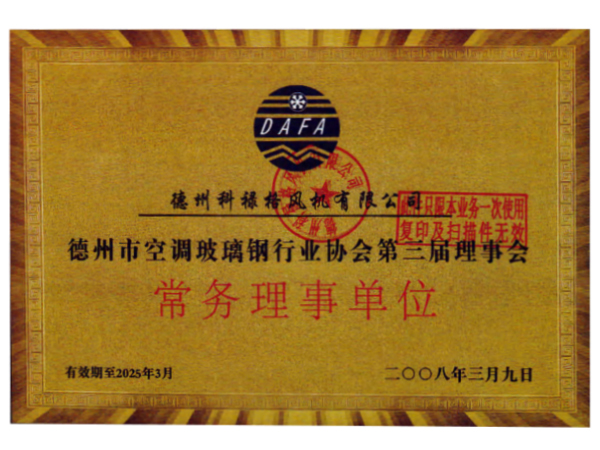 德州市空調玻璃鋼行業協會第三屆理事會