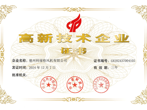 高新技術企業證書